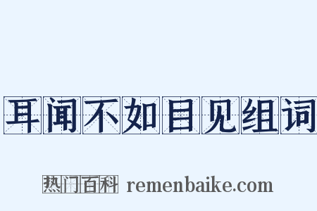 耳闻不如目见组词是什么意思的图片